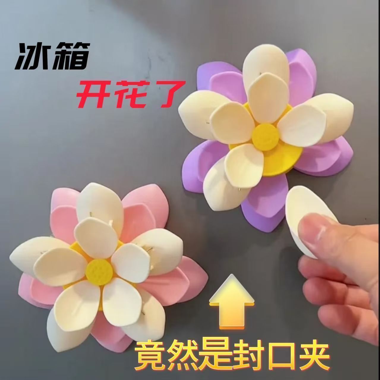 高颜值创意冰箱贴荷花双层密封夹厨房零食包装袋防潮磁吸封口夹子