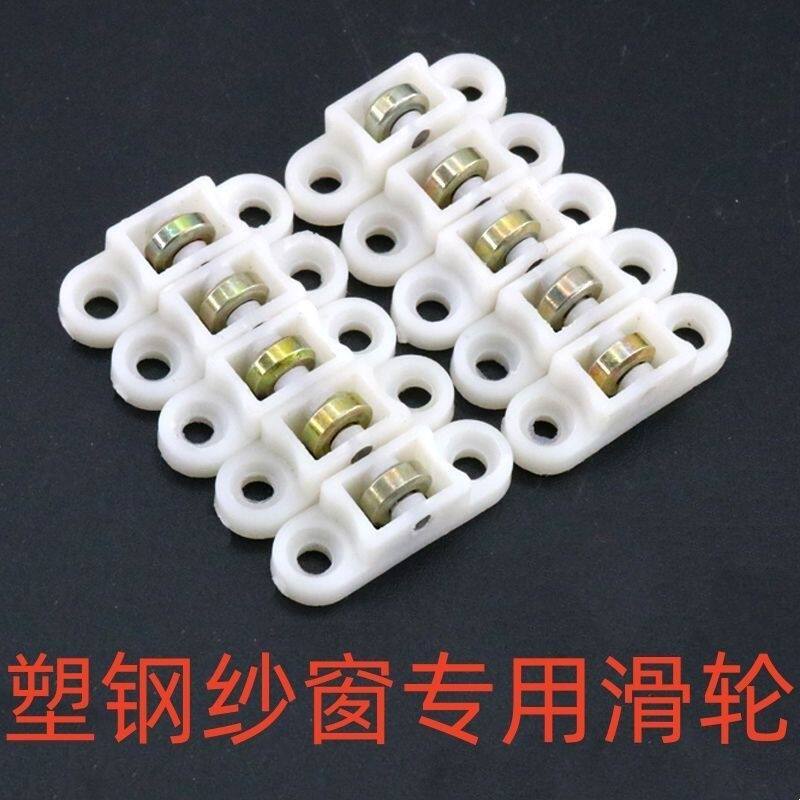 塑钢移窗门窗配件防蚊纱窗小型滑轮