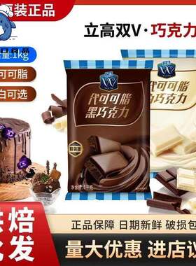 立高双V代可可脂黑巧克力砖白巧克力块烘焙商用铲花巧克力蛋糕1kg