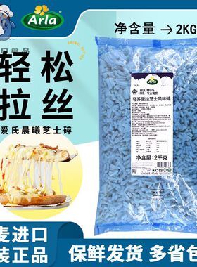 进口爱氏晨曦马苏里拉丝芝士碎条2kg家用烘焙披萨专用奶酪块商用