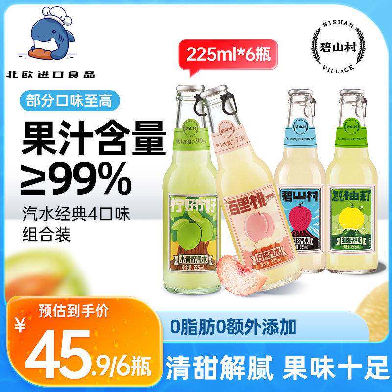 碧山村荔枝青柠蜂蜜柚子梅子白桃果汁气泡饮料汽水【直播】