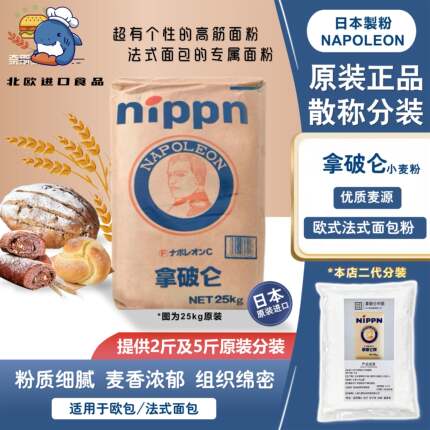 日本进口拿破仑牌小麦粉 法式面包粉高筋法棍面粉2.5kg烘焙原料