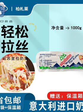 进口柏札莱马苏里拉丝芝士块1kg家用烘焙披萨专用干奶酪碎条商用
