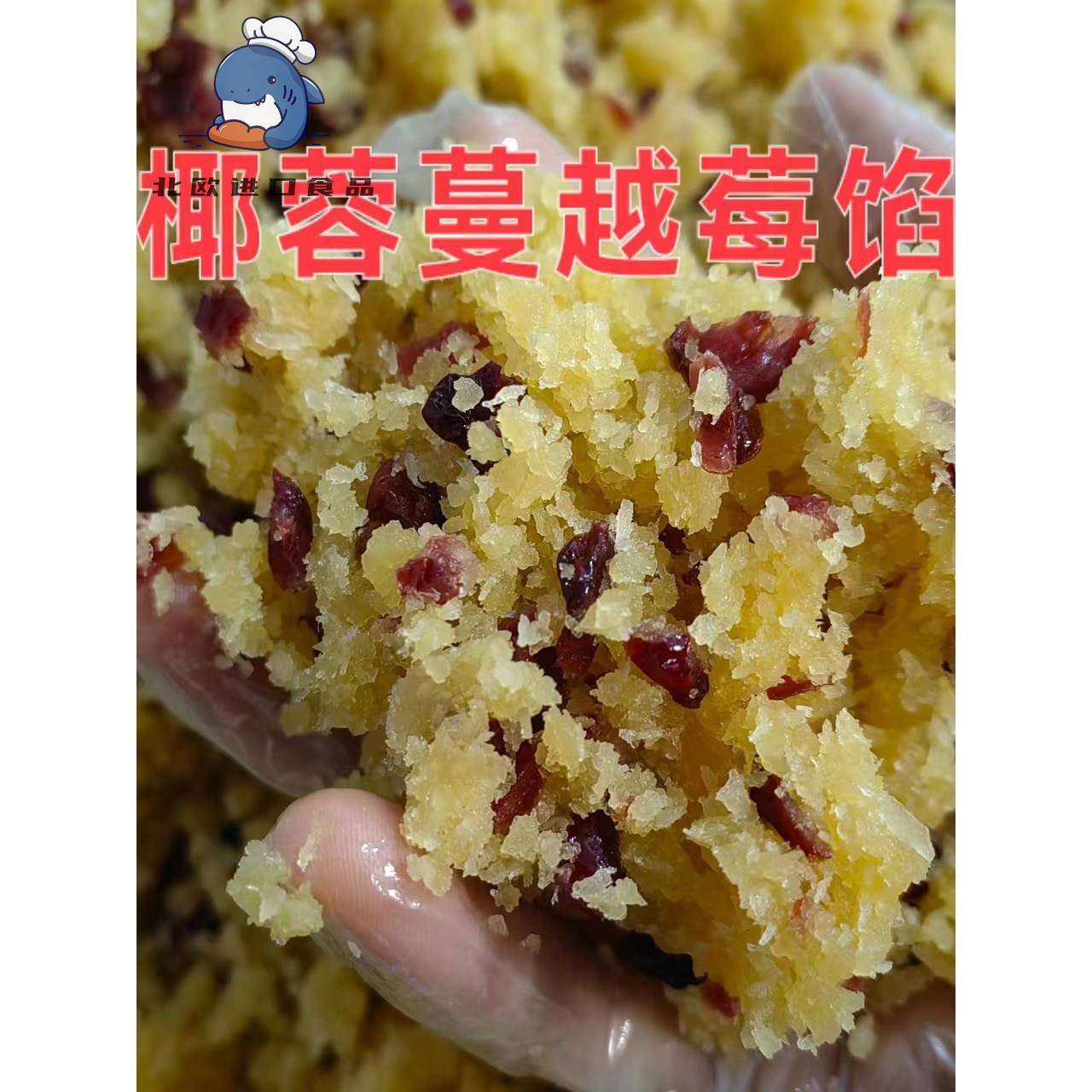 椰子蔓越莓馅5公斤月饼馅椰子酸甜青饺子馅中秋月饼泡芙酥