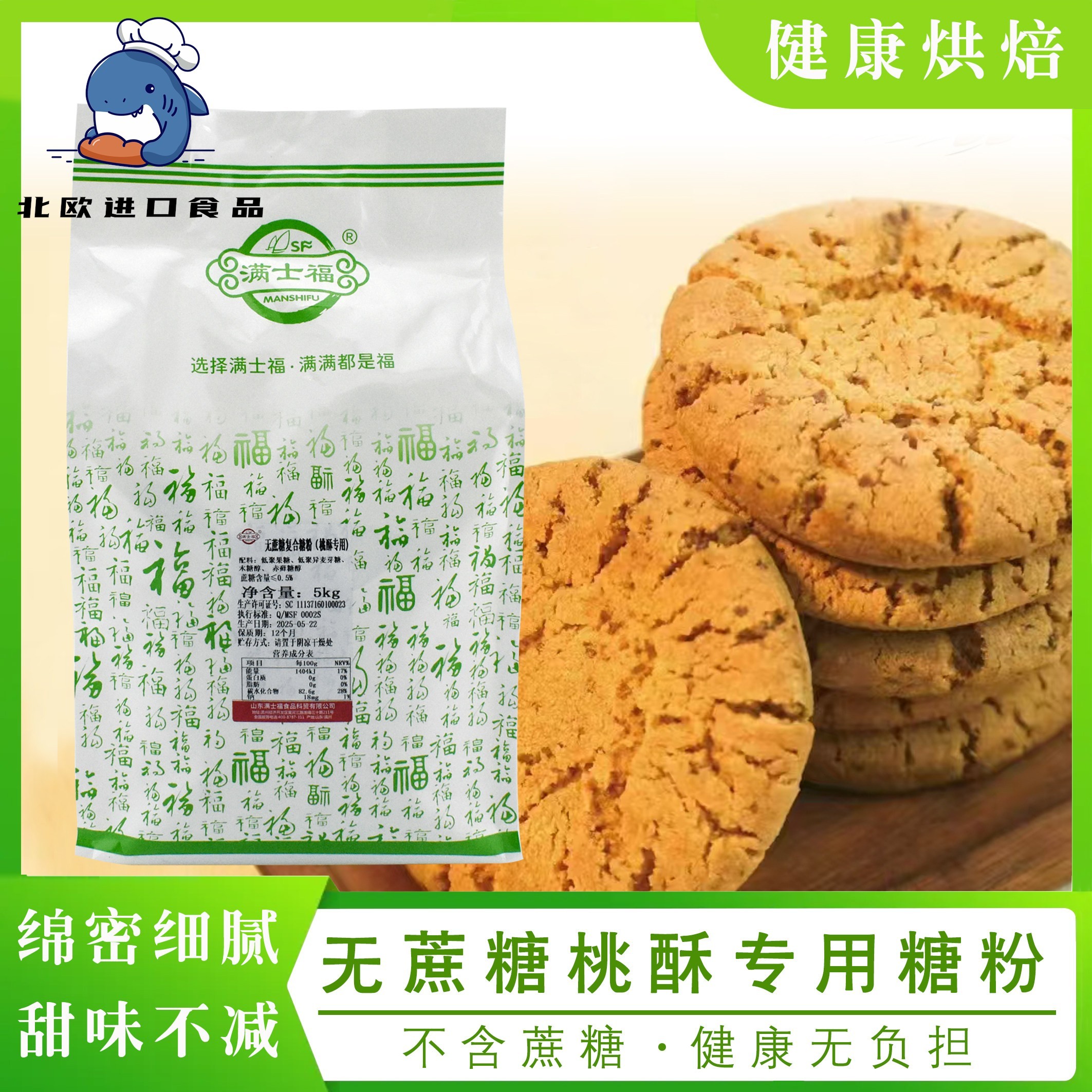 满士福无蔗糖桃酥专用覆合糖粉控糖绵密糖霜清洁标签商用5kg包邮
