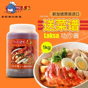 Laksa新加坡泰新叻沙酱 新加坡叻沙咖喱酱 喇沙酱海鲜面酱商用1kg