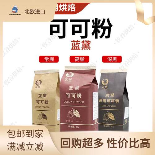 台创蓝黛可可粉5kg烘焙碱化巧克力粉脏脏包可可粉装饰冲调coco粉
