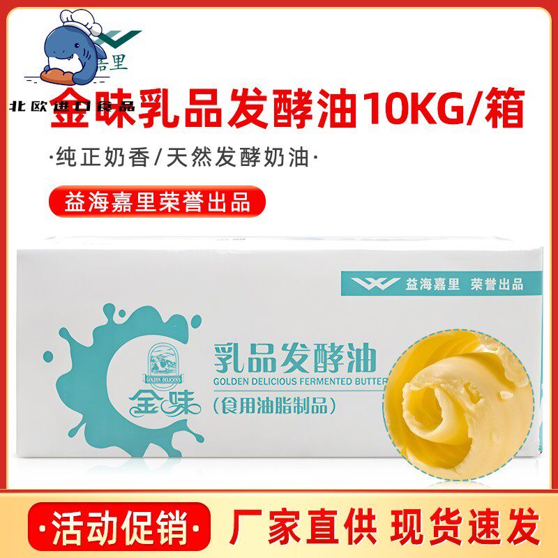 益海嘉里金味乳品发酵黄油10kg曲奇饼干面包人造奶油烘焙商用