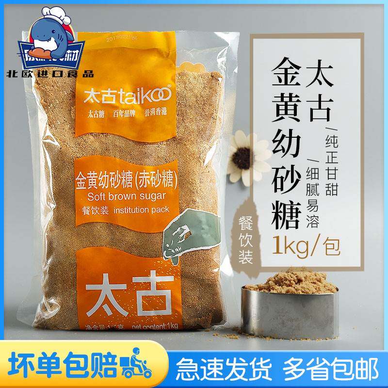 太古金黄幼砂糖1kg 赤砂糖黄糖棕糖红糖蛋糕西点烹饪曲奇饼干原料