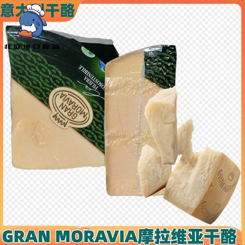 意大利进口Gran Moravia摩拉维亚干酪巴马臣芝士帕玛森奶酪即食