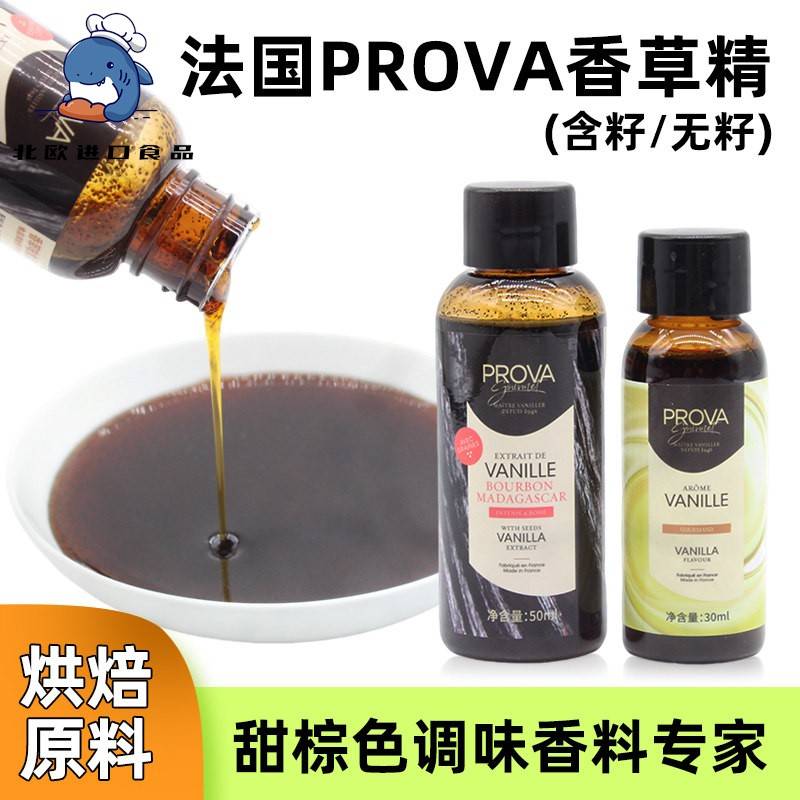 法国prova香草精 西点烘焙普拉瓦香草籽酱香草香料食品原料籽酱图片