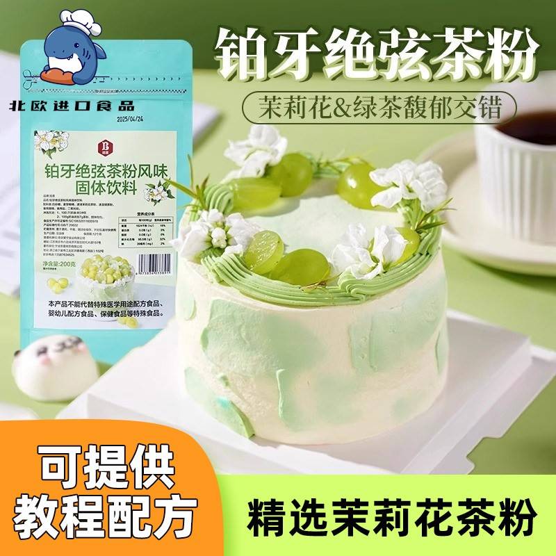 伯牙绝弦粉奶油茉莉花铂牙风味蛋糕专用茶粉烘焙原料商用奶茶粉包图片