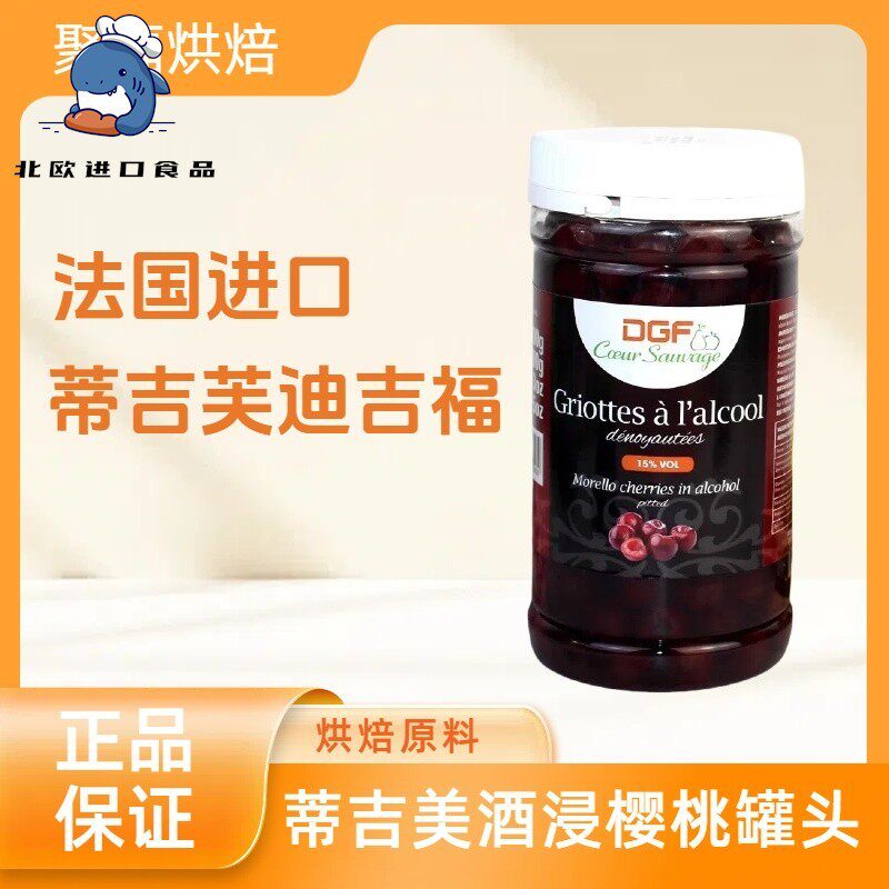 法国进口蒂吉芙迪吉福DGF酒浸樱桃酒渍樱桃 15%白兰地黑森林蛋糕