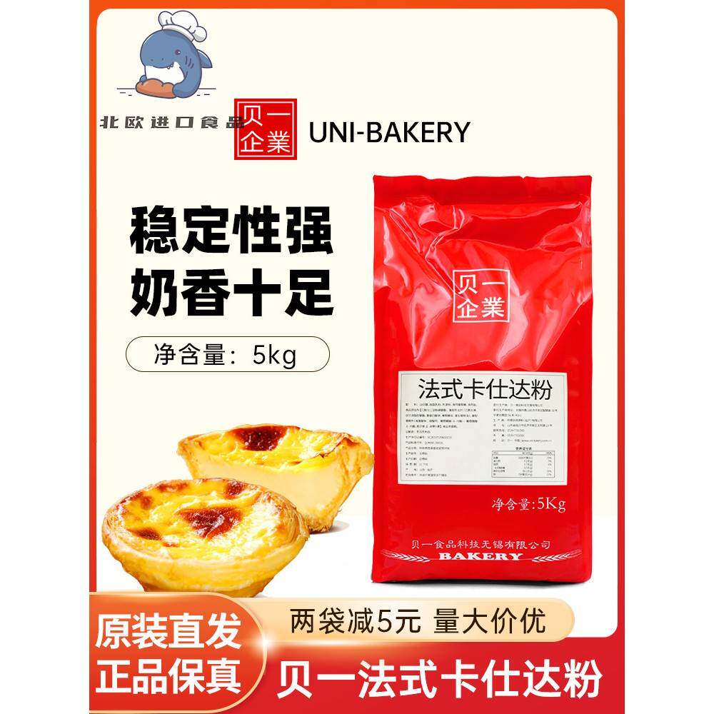 贝一法式卡仕达粉5kg克林姆吉士粉速溶卡士达预拌粉糕点泡芙馅