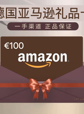 德亚礼品卡 100德亚Amazon GiftCard GC 德国亚马逊购物卡