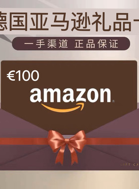 德亚礼品卡 100德亚Amazon GiftCard GC 德国亚马逊购物卡