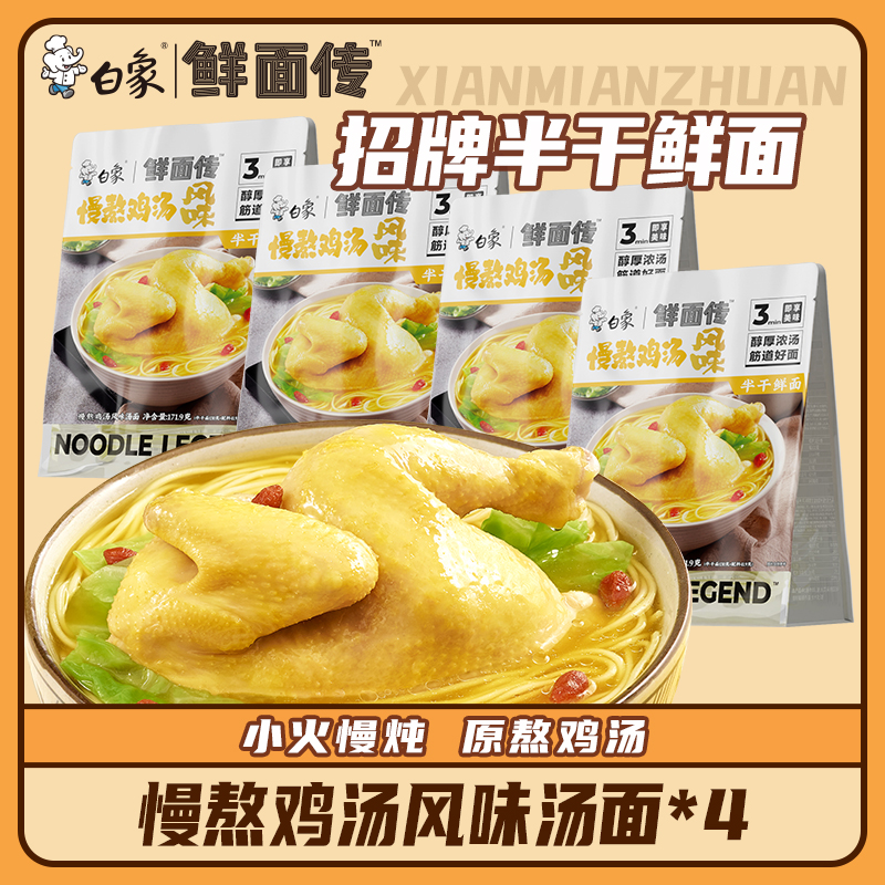 白象鲜面传半干鲜面慢熬鸡汤风味