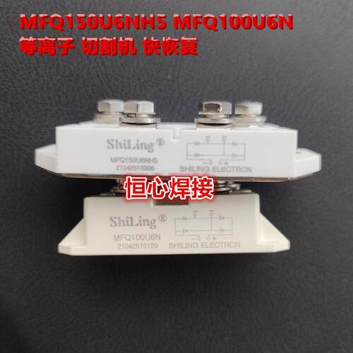 逆变等离子切割机 二次整流模块 快恢复二极管模块 MFQ150U6NH5