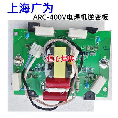 上海广为 ARC-400V 数字化逆变直流手工焊机 电焊机 逆变驱动板