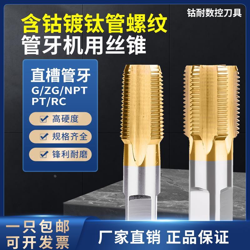 G含钴镀钛直槽管螺纹丝锥ZG机用NPT管牙水管丝攻PT不锈钢专用NPT