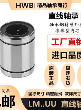 HWB直线运动轴承LM 3 4 5 6 8 10 12 16 20 25 30 35 40 50进口UU