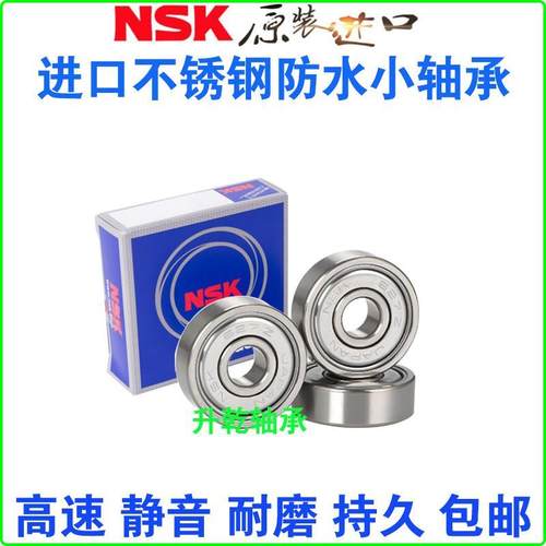 进口NSK不锈钢防水微型高速轴承小S613 614 615 616 617 618 619Z