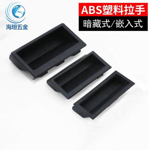 DMK022-1/2/3/4塑料ABS嵌入式拉手电柜门把手LS537暗藏隐形扣手