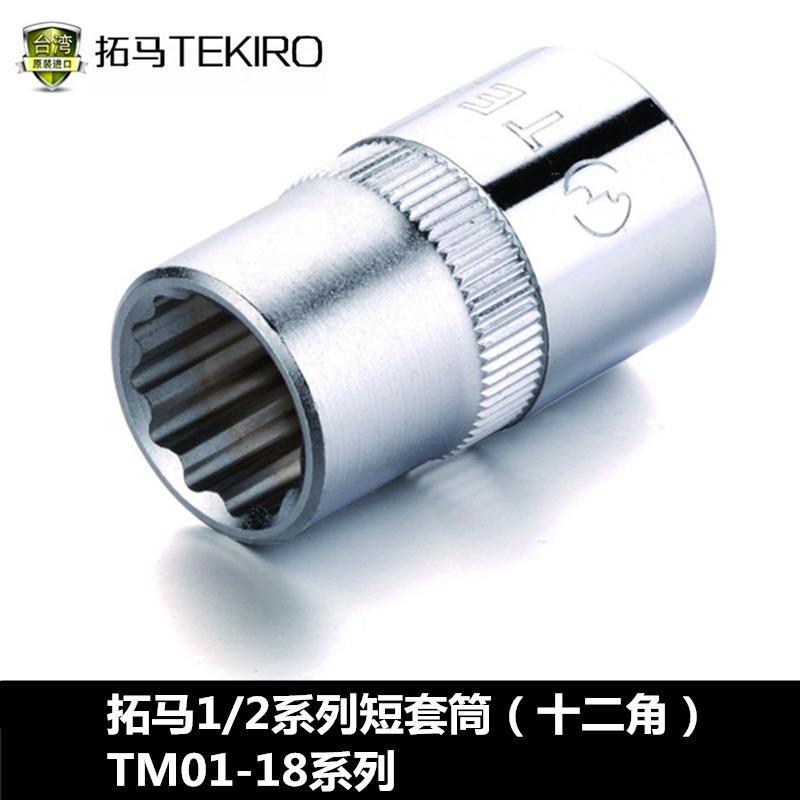 拓马工具1/2英寸12.5mm十二角梅花套筒8-32外六角螺帽梅花套筒子