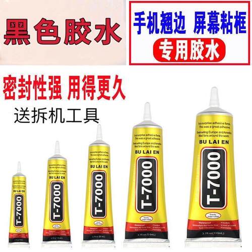 【送工具】T7000手机屏幕胶水边框密封黑色加强力金属饰品粘钻胶