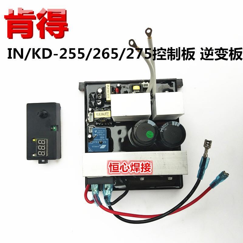 肯得 IN/KD-255/265/275 焊机 电焊机 手工焊机 显示板 逆变板