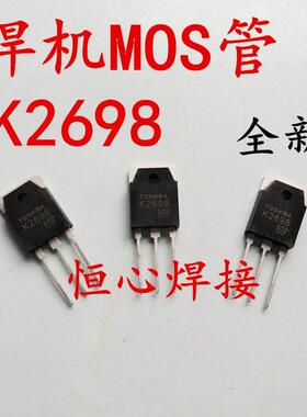 焊机M0S管 焊机场管 K2698 场效应管 220v电焊机管子 2698场馆