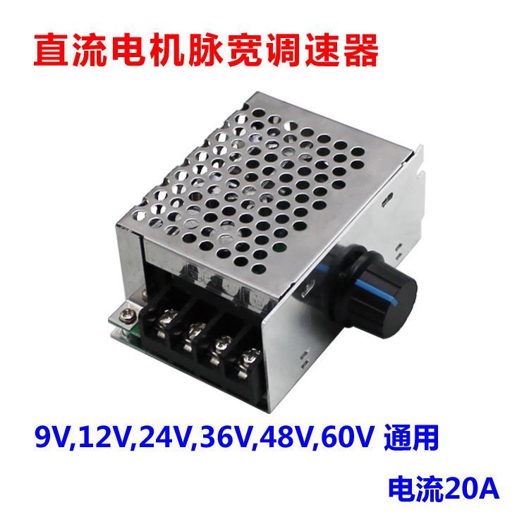 直流电机脉宽调速器 PWM无极变速9V12V24V36V48V60V通用20A(H5A2)