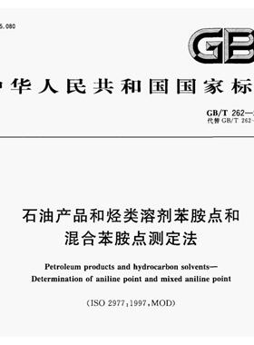 GB/T262-2010，石油和烃类溶剂苯胺点和混合苯胺点试管，苯胺点管