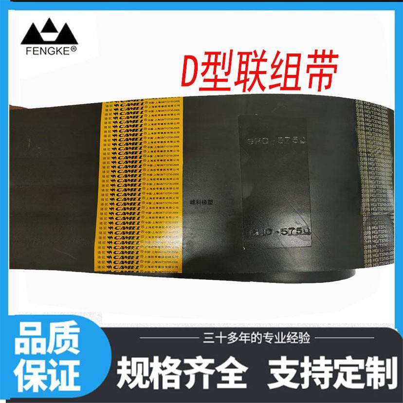 骆驼D型联组带D型并联带峰科传动带橡胶基带5HD,4HD,6HD型号齐全
