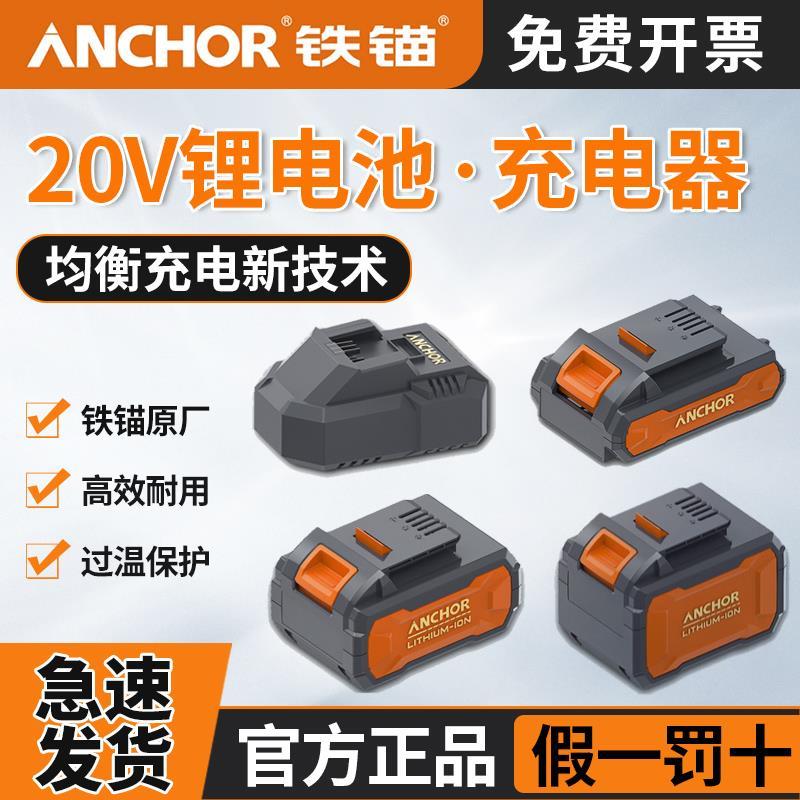 铁锚正品原厂20V锂电池包铁猫电锤电钻角磨机安靠anchor充电器