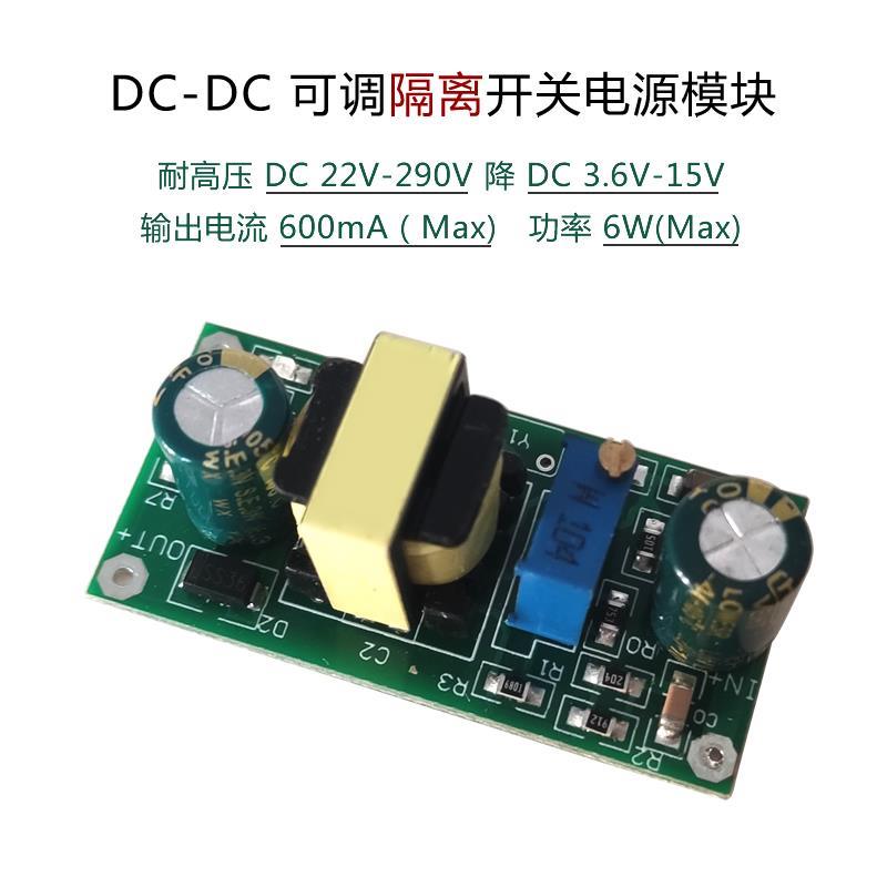 耐高压降压隔离板22V-290V降3.6V-15V可调 DC隔离开关电源模块
