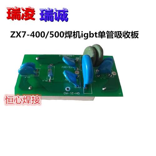 瑞凌 瑞诚 zx7-400/500电焊机 吸收板 保护板 逆变IGBT单管吸收板