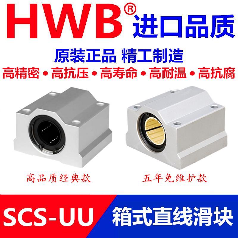 HWB箱式直线滑块轴承SCS30 LUU