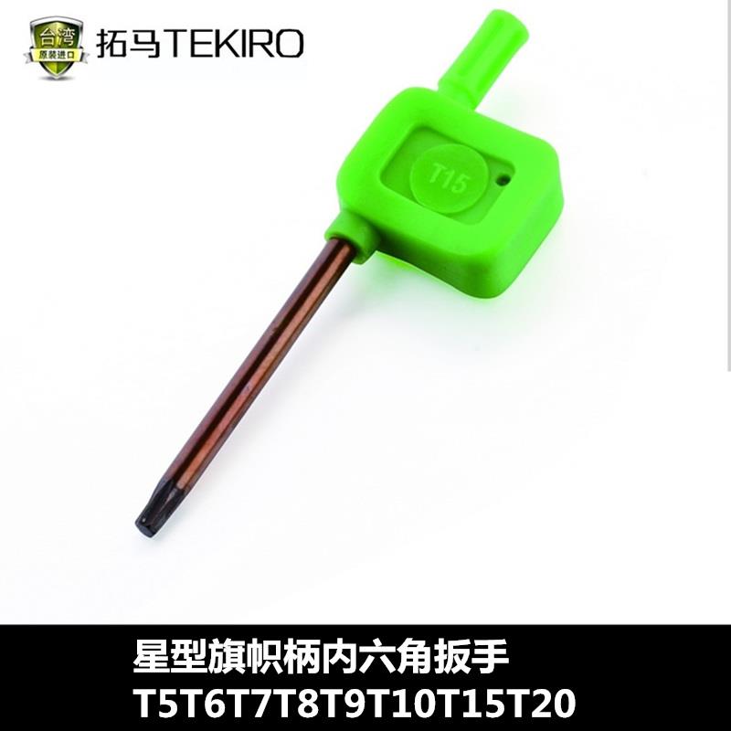 拓马工具星型旗帜柄内六角扳手 T5T6T7T8T9T10T15T20梅花型米字型