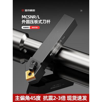 数控车床刀杆主偏角45度外圆压板式车床刀杆MCSNR2020K12车床刀具