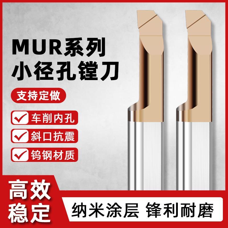 MUR小孔径镗刀钨钢数控车床仿形内孔合金刀杆涂层小径车刀