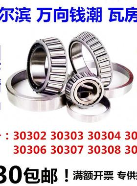HWB哈尔滨QCHRB圆锥形轴承30302 30303 30304 30305 30306 30307