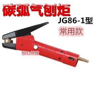 碳弧气刨炬JG86-1型 气刨焊枪 气刨钳 QB600A 手持式气刨钳 焊把