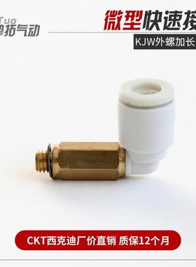 CKT 微型螺纹加长弯头气动气管接头KJW03-M3/04-M5/KQ2W06-M6/01S
