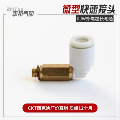CKT 微型螺纹加长弯头气动气管接头KJW03-M3/04-M5/KQ2W06-M6/01S