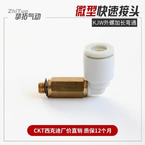 CKT 微型螺纹加长弯头气动气管接头KJW03-M3/04-M5/KQ2W06-M6/01S