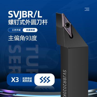 数控车刀93度外圆外径刀杆 SVJBL/SVJBR 1616H16/2020K16/2525M16