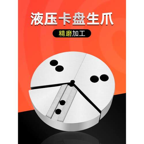液压卡盘扇形卡爪全包软爪生爪三爪5寸6寸8寸10寸12寸非标定制爪