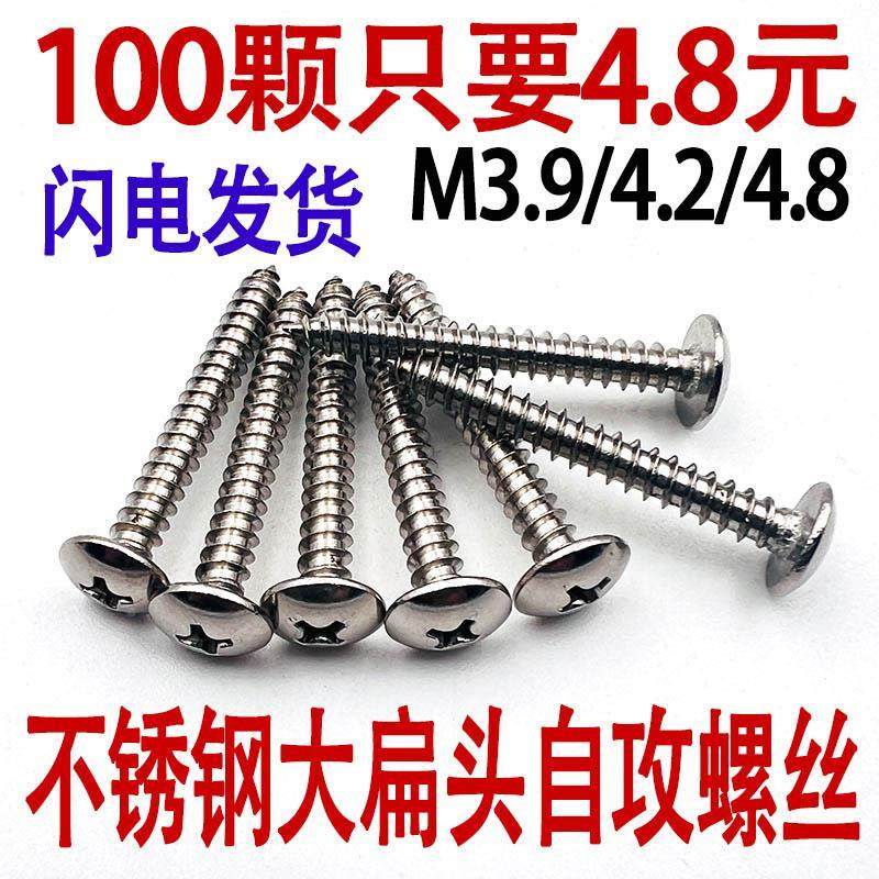 201不锈钢十字大扁头自攻螺丝伞头自攻钉蘑菇头螺丝钉3.9M4.2M4.8