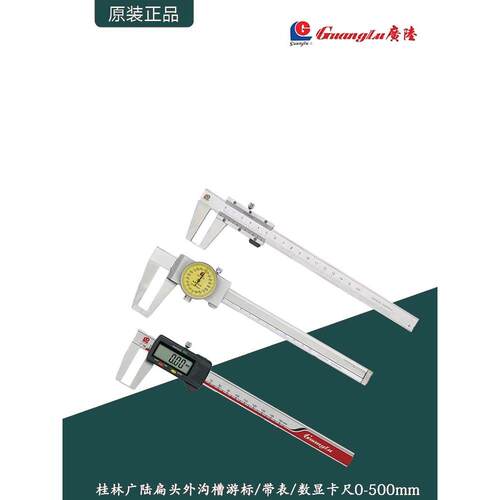 桂林广陆扁头外沟槽游标卡尺/带表卡尺/数显卡尺0-150~500mm